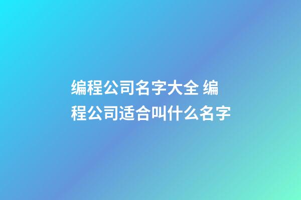 编程公司名字大全 编程公司适合叫什么名字